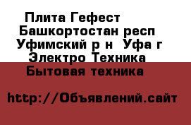 Плита Гефест 11060 - Башкортостан респ., Уфимский р-н, Уфа г. Электро-Техника » Бытовая техника   